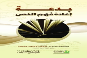 غلاف كتاب بدعة إعادة فهم النص بقلم محمد صالح المنجد غلاف كتاب بدعة إعادة فهم النص بقلم محمد صالح المنجد
